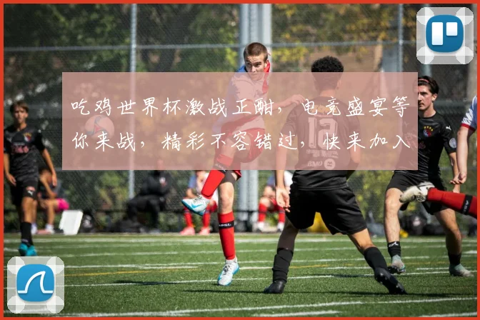 吃鸡世界杯激战正酣，电竞盛宴等你来战，精彩不容错过，快来加入