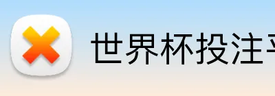 世界杯投注平台 Logo